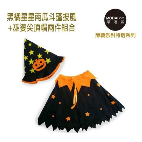 MODACore 摩達客 萬聖節派對-黑橘星星南瓜斗蓬披風+巫婆尖頂帽兩件組合 (幼兒童適用)