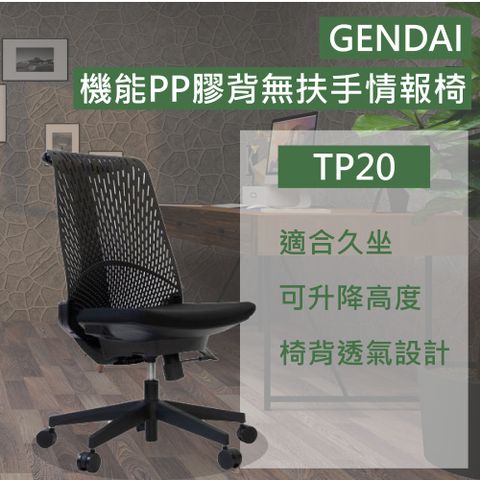 GENDAI機能PP膠背無扶手情報椅/TP20