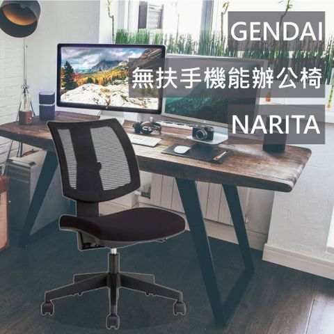 GENDAI無扶手機能辦公椅/NARITA