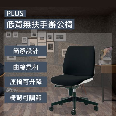 PLUS低背無扶手辦公椅/U-CHAIR/黑