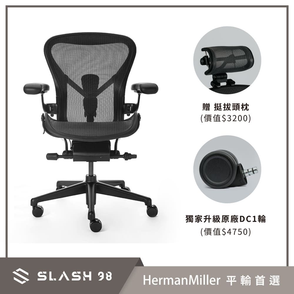 贈 挺拔頭枕(價值$3200)獨家升級原廠DC1輪(價值$4750)  HermanMiller 平輸首選