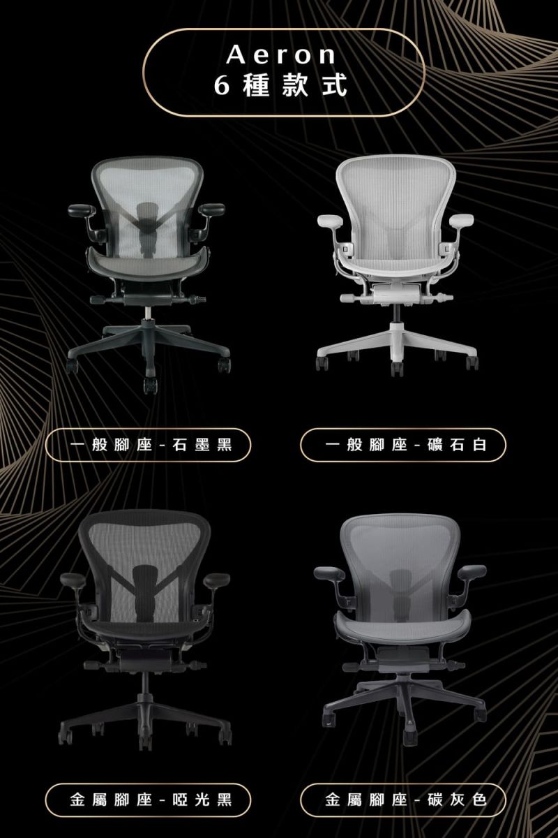 Aeron6 種款式般腳座石墨黑般腳座-礦石白金屬腳座-啞光黑金屬腳座-碳灰色