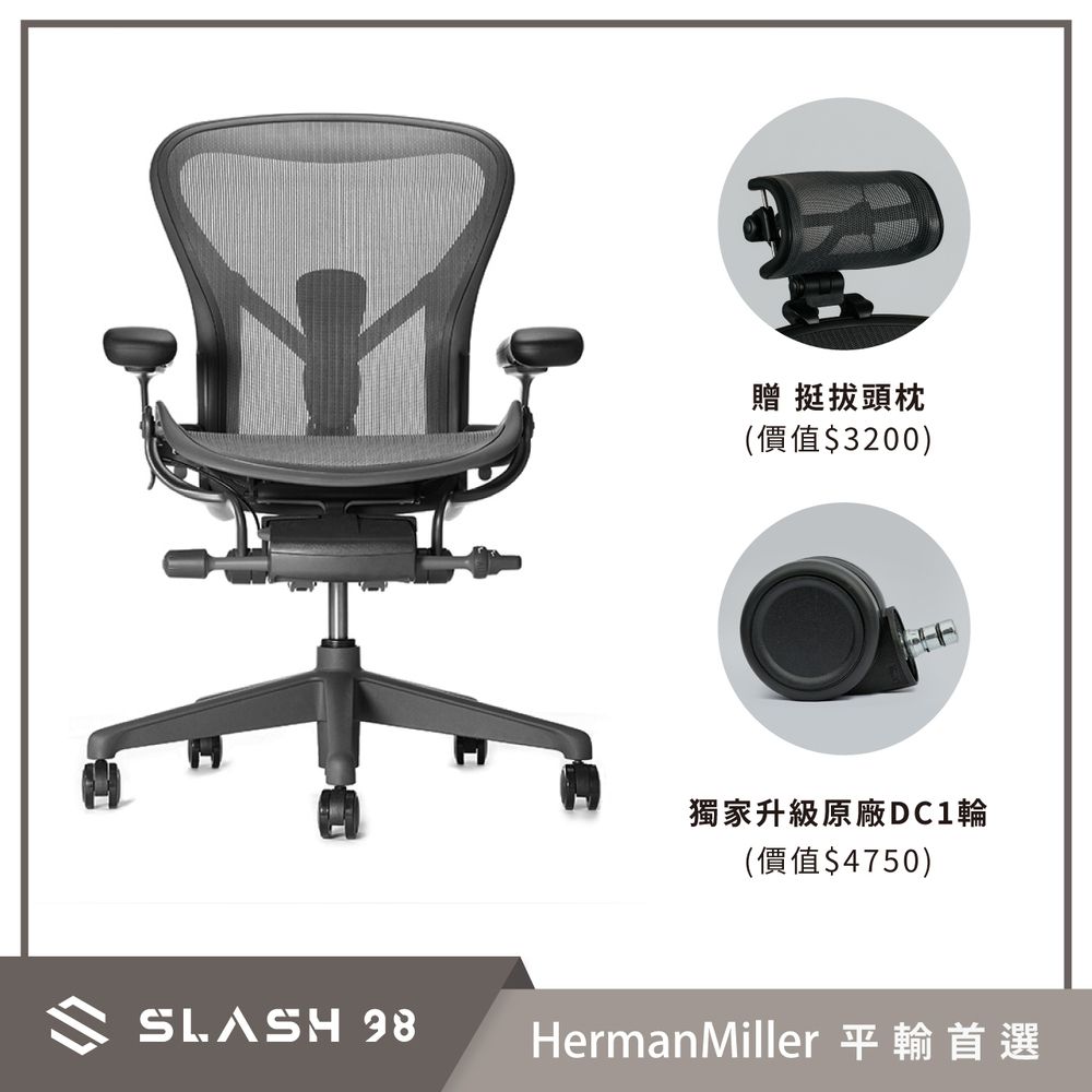 SLASH 贈 挺拔頭枕(價值$3200)獨家升級原廠DC1輪(價值$4750)HermanMiller 平輸首選