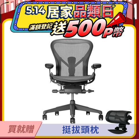 Herman Miller Aeron 2.0 人體工學椅 全功能 一般腳座 石墨黑 DW扶手 B size(平行輸入)