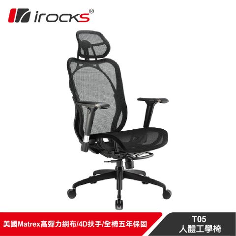 台灣製造，五年保固irocks T05 人體工學 辦公椅-菁英黑