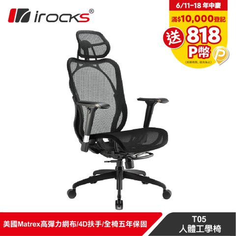 台灣製造，五年保固irocks T05 人體工學 辦公椅-菁英黑
