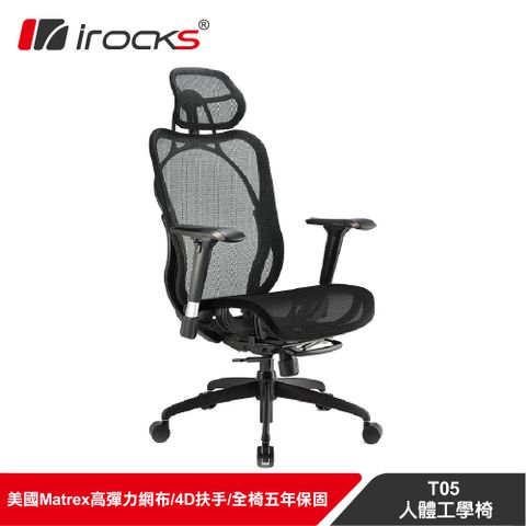 i-Rocks 艾芮克 irocks T05 人體工學 辦公椅-菁英黑