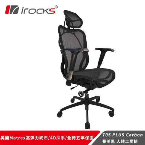 i-Rocks 艾芮克 irocks T05 Plus 人體工學 辦公椅-菁英黑