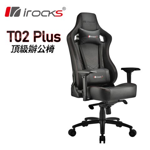 舒適堅固造椅理念設計irocks T02 Plus 頂級辦公椅