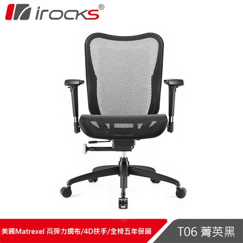 台灣製造，五年保固irocks T06人體工學辦公椅-菁英黑
