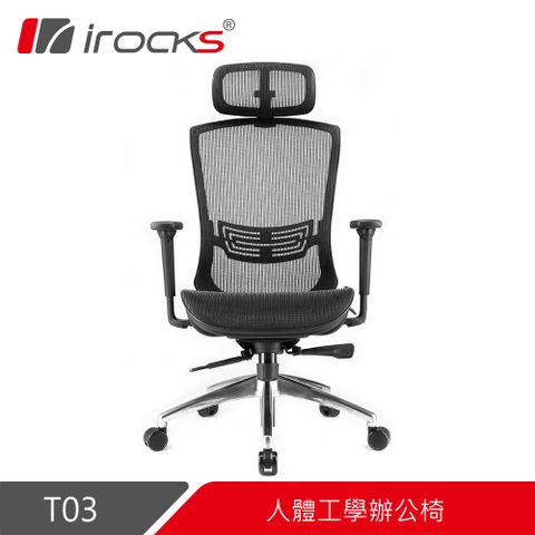 台灣MIT製造，可調整舒適腰靠irocks T03 人體工學辦公椅-菁英黑