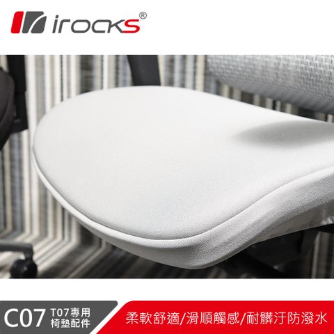 耐髒防潑水 厚實坐感irocks T07 人體工學椅 專用椅墊 C07-灰色