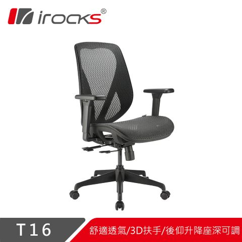 台灣MIT製造，升級款鯊魚網布irocks T16 人體工學網椅-石墨黑