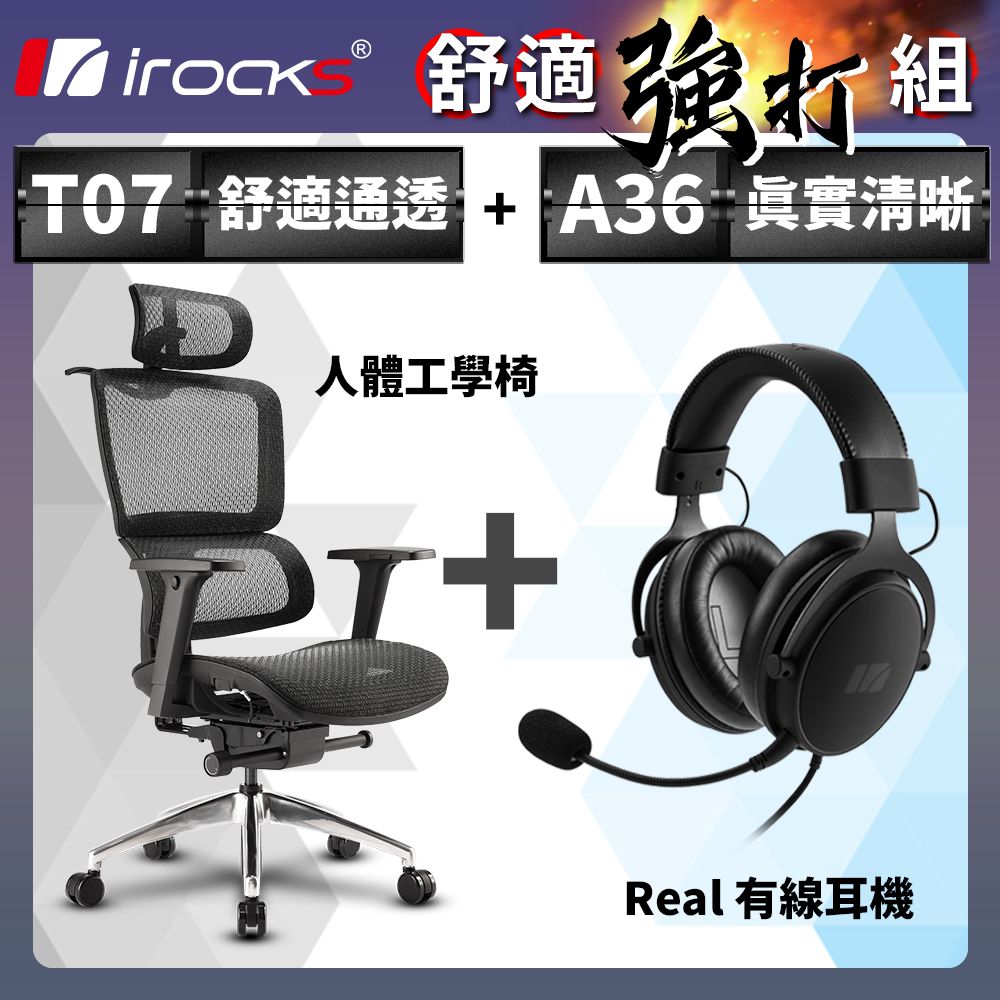 i-Rocks 艾芮克 irocks T07 人體工學椅-石墨黑 + Real 有線耳機