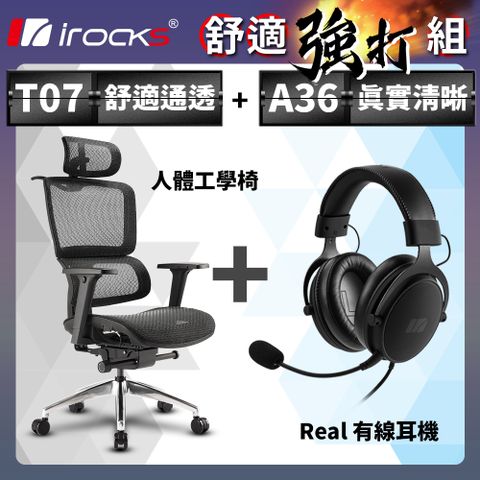 irocks T07 人體工學椅-石墨黑 + Real 有線耳機