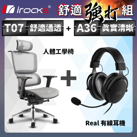 irocks T07 人體工學椅-石墨灰 + Real 有線耳機