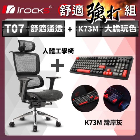 不朽坐感，舒適強打irocks T07 人體工學椅-石墨黑 + K73M PBT 灣岸灰 機械式鍵盤-Cherry紅軸