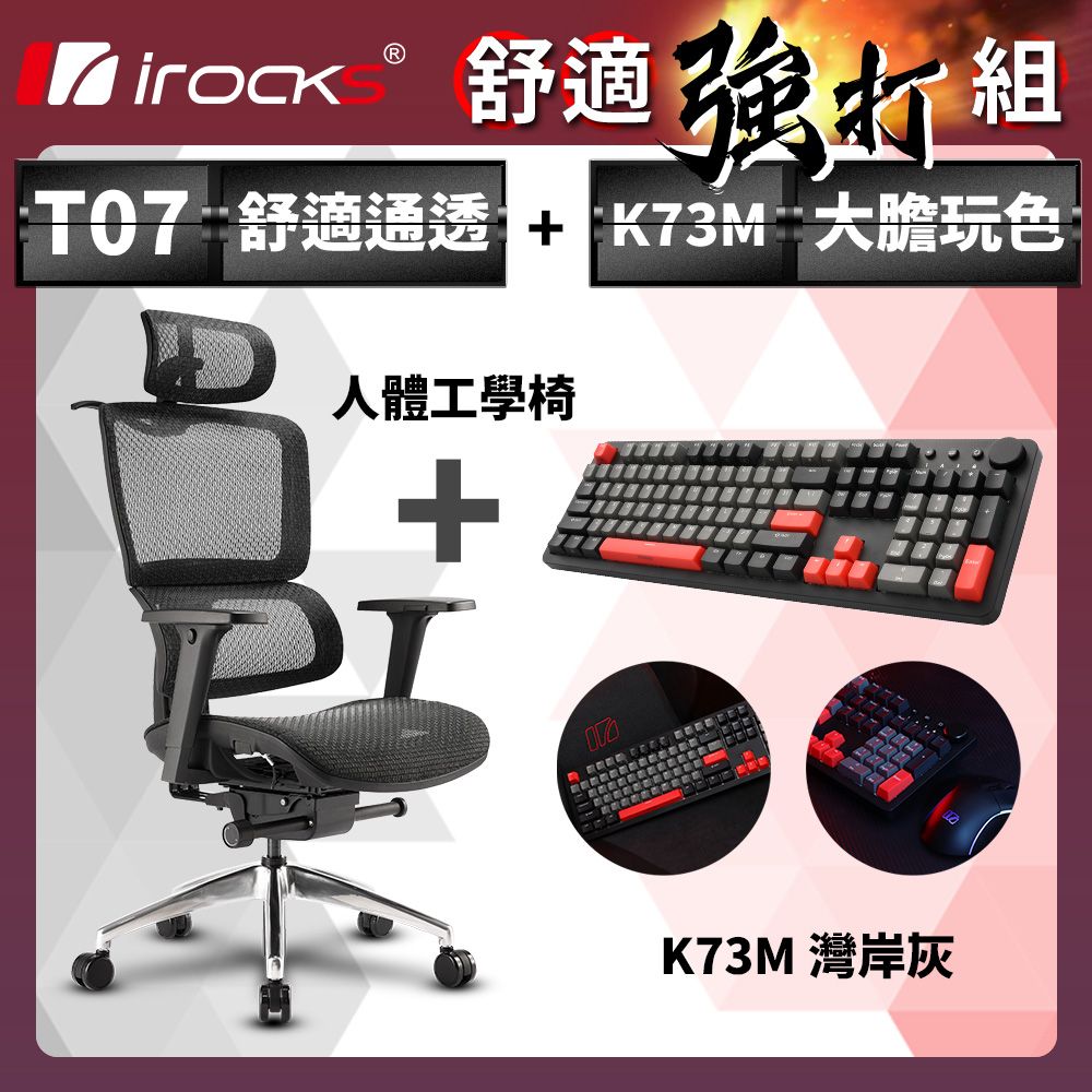 i-Rocks 艾芮克 irocks T07 人體工學椅-石墨黑 + K73M PBT 灣岸灰 機械式鍵盤-Cherry紅軸