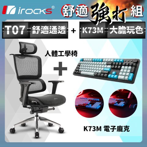 不朽坐感，舒適強打irocks T07 人體工學椅-石墨黑 + K73M PBT 電子龐克 機械式鍵盤-Cherry紅軸