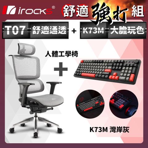 irocks T07 人體工學椅-石墨灰 + K73M PBT 灣岸灰 機械式鍵盤-Cherry紅軸