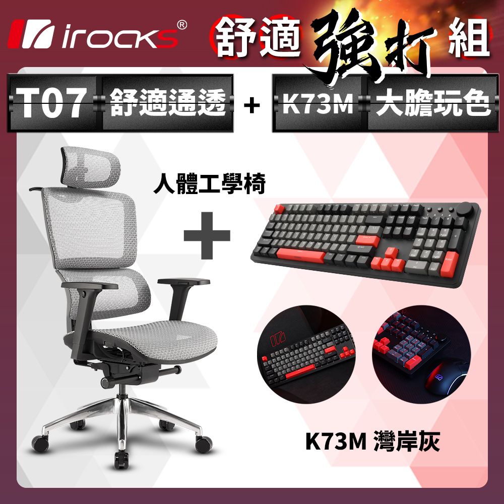 i-Rocks 艾芮克 irocks T07 人體工學椅-石墨灰 + K73M PBT 灣岸灰 機械式鍵盤-Cherry茶軸