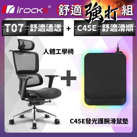不朽坐感，舒適強打irocks T07 人體工學椅-石墨黑 + C45E 發光 護腕滑鼠墊