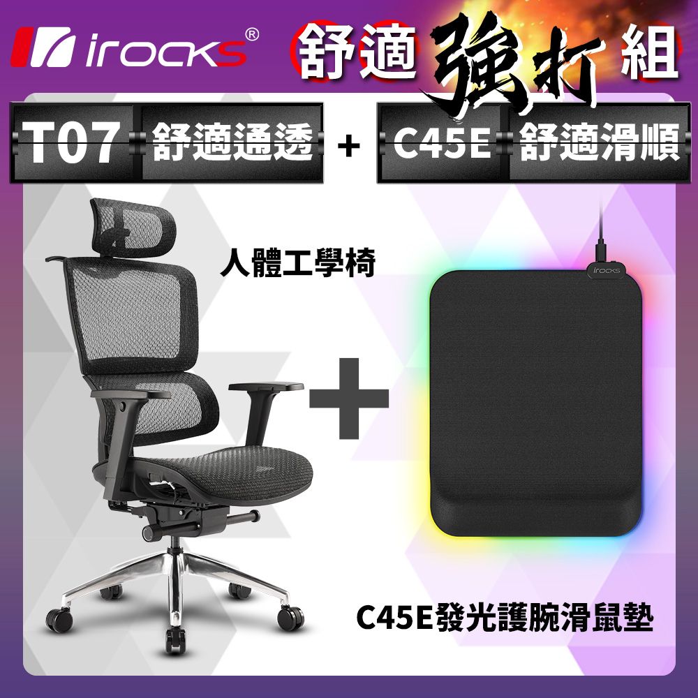 i-Rocks 艾芮克 irocks T07 人體工學椅-石墨黑 + C45E 發光 護腕滑鼠墊