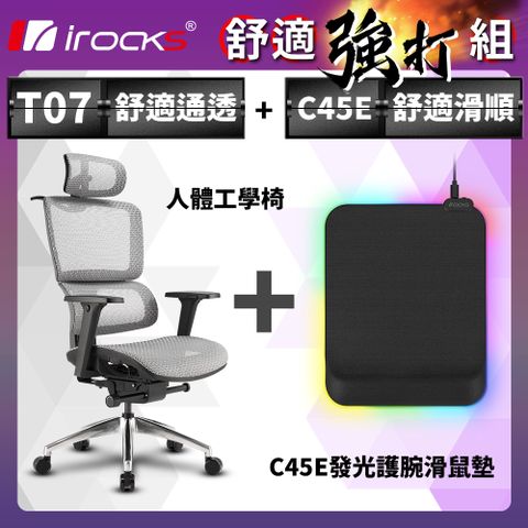 irocks T07 人體工學椅-石墨灰 + C45E 發光 護腕滑鼠墊