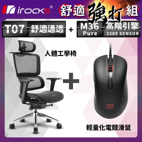不朽坐感，舒適強打irocks T07 人體工學椅-石墨黑 + M36 Pure 輕量化電競滑鼠