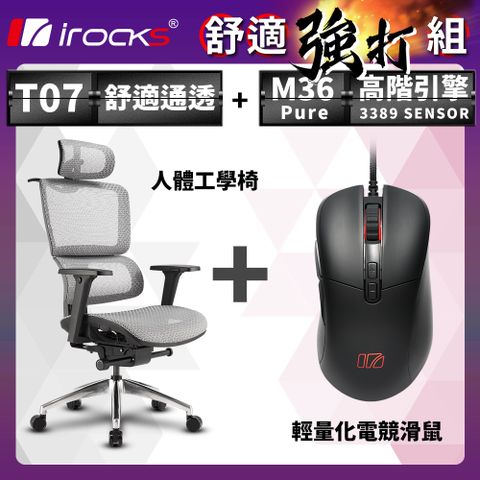 不朽坐感，舒適強打irocks T07 人體工學椅-石墨灰 + M36 Pure 輕量化電競滑鼠