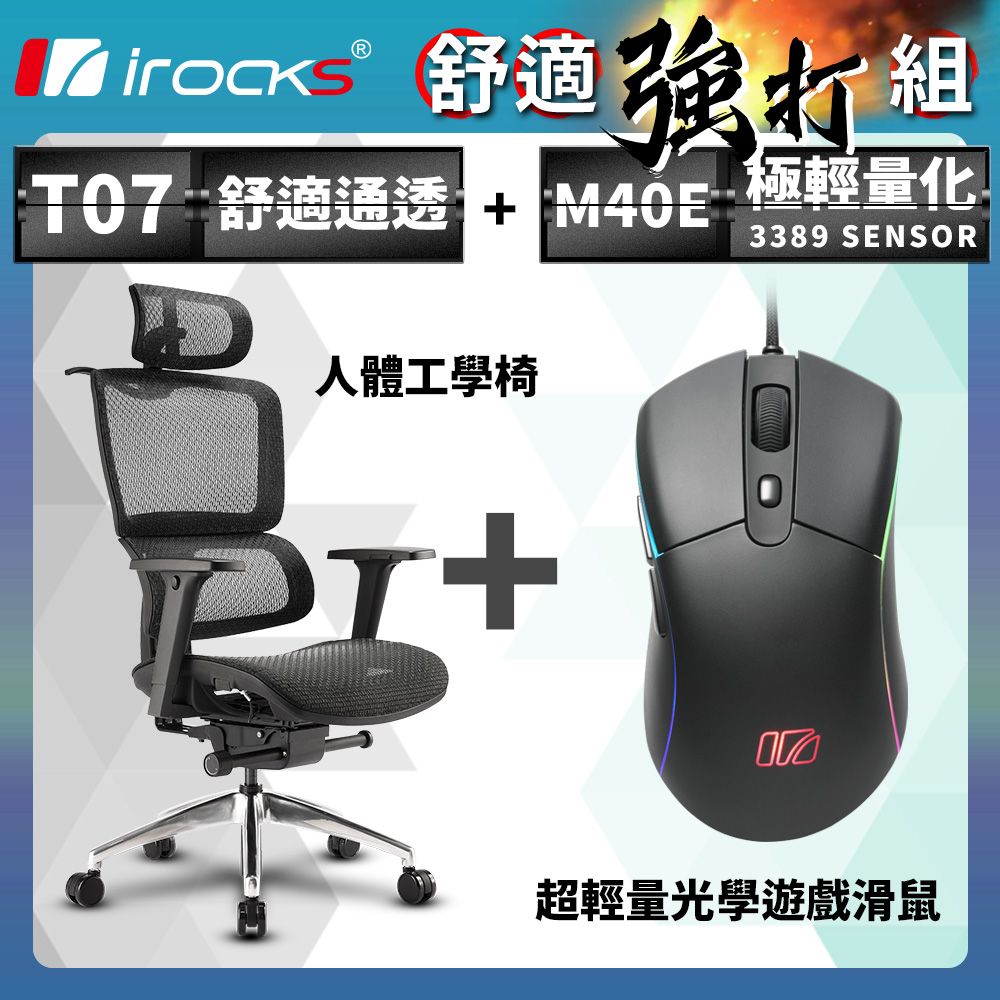 i-Rocks 艾芮克 irocks T07 人體工學椅-石墨黑 + M40E 光學 遊戲滑鼠