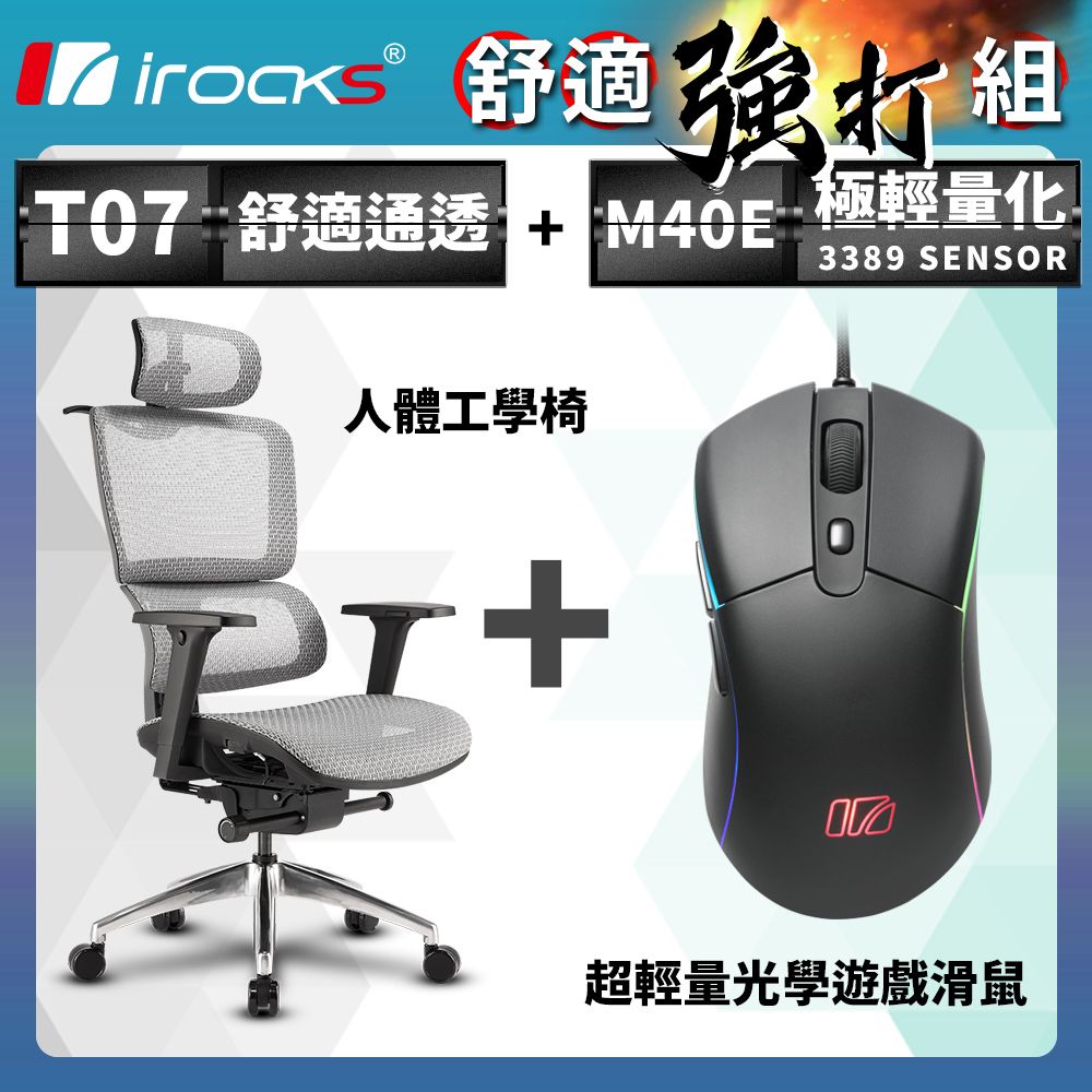 i-Rocks 艾芮克 irocks T07 人體工學椅-石墨灰 + M40E 光學 遊戲滑鼠