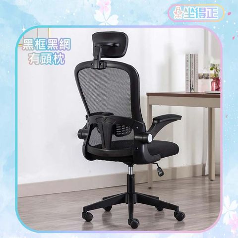 《坐得正》OA250BKP 黑框黑網+頭枕 辦公椅 電腦椅 人體工學椅 升降椅 電競椅 旋轉椅
