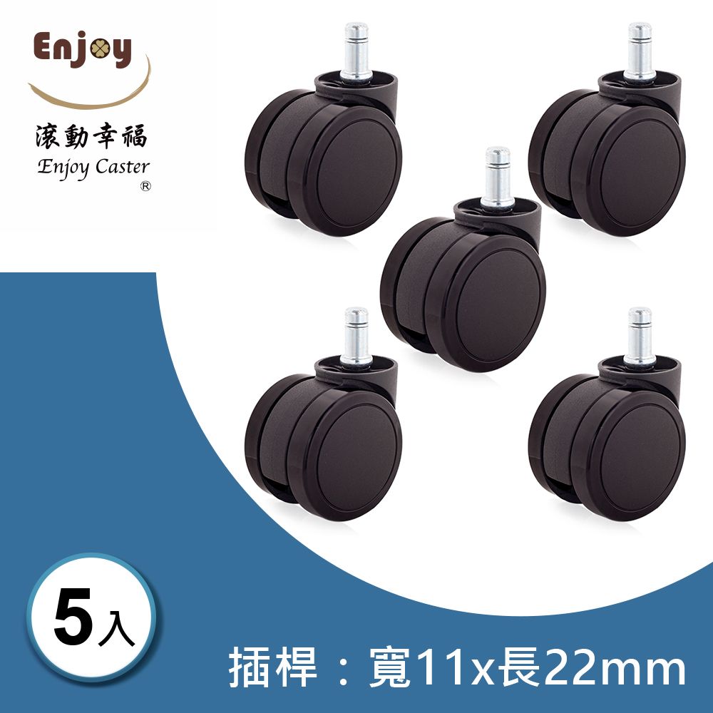 滾動幸福PU輪 A-605-E091輪片直徑60mm系列 (1組/5入)插桿直徑11x長22mm  木地板專用 電腦椅 辦公椅 台灣製