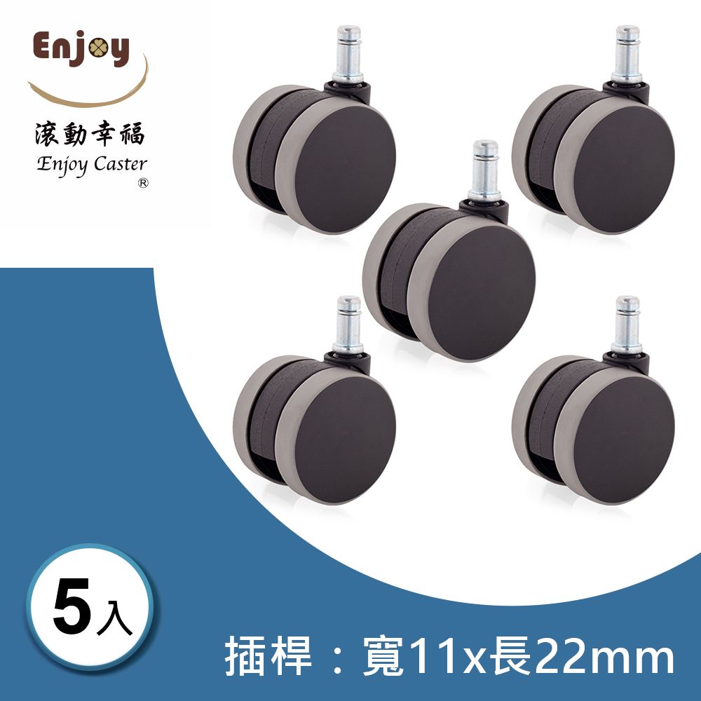 滾動幸福PU輪 A-601-E036 輪片直徑60mm系列 (1組/5入)插桿直徑11x長22mm  木地板專用 電腦椅 辦公椅 台灣製造