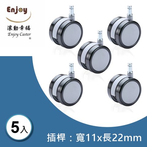 滾動幸福PU輪 A-7506-E005 輪片直徑75mm系列 (1組/5入)插桿直徑11x長22mm  木地板專用 電腦椅 辦公椅 台灣製造