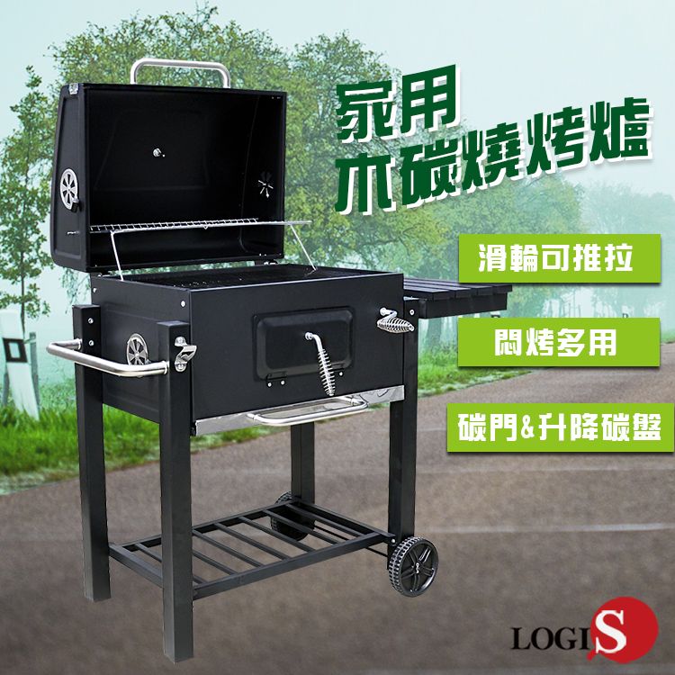 LOGIS 邏爵  炙燒料理燒烤爐 碳烤爐 BBQ烤肉爐【BQ05】