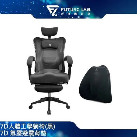 指定支付最高回饋11%Future Lab. 未來實驗室 7D人體工學躺椅電腦椅(黑)+7D 氣壓避震背墊