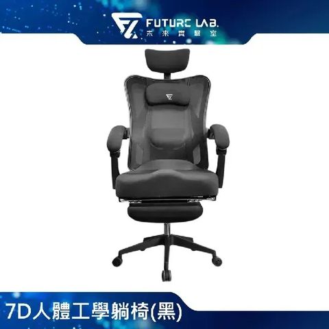 未來實驗室 7D人體工學躺椅(黑)