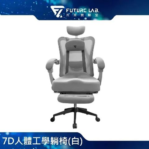 指定支付最高回饋9%Future Lab. 未來實驗室 7D人體工學躺椅電腦椅(白)