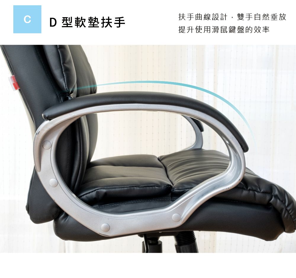扶手曲線設計,雙手自然垂放D型軟墊扶手提升使用滑鼠鍵盤的效率