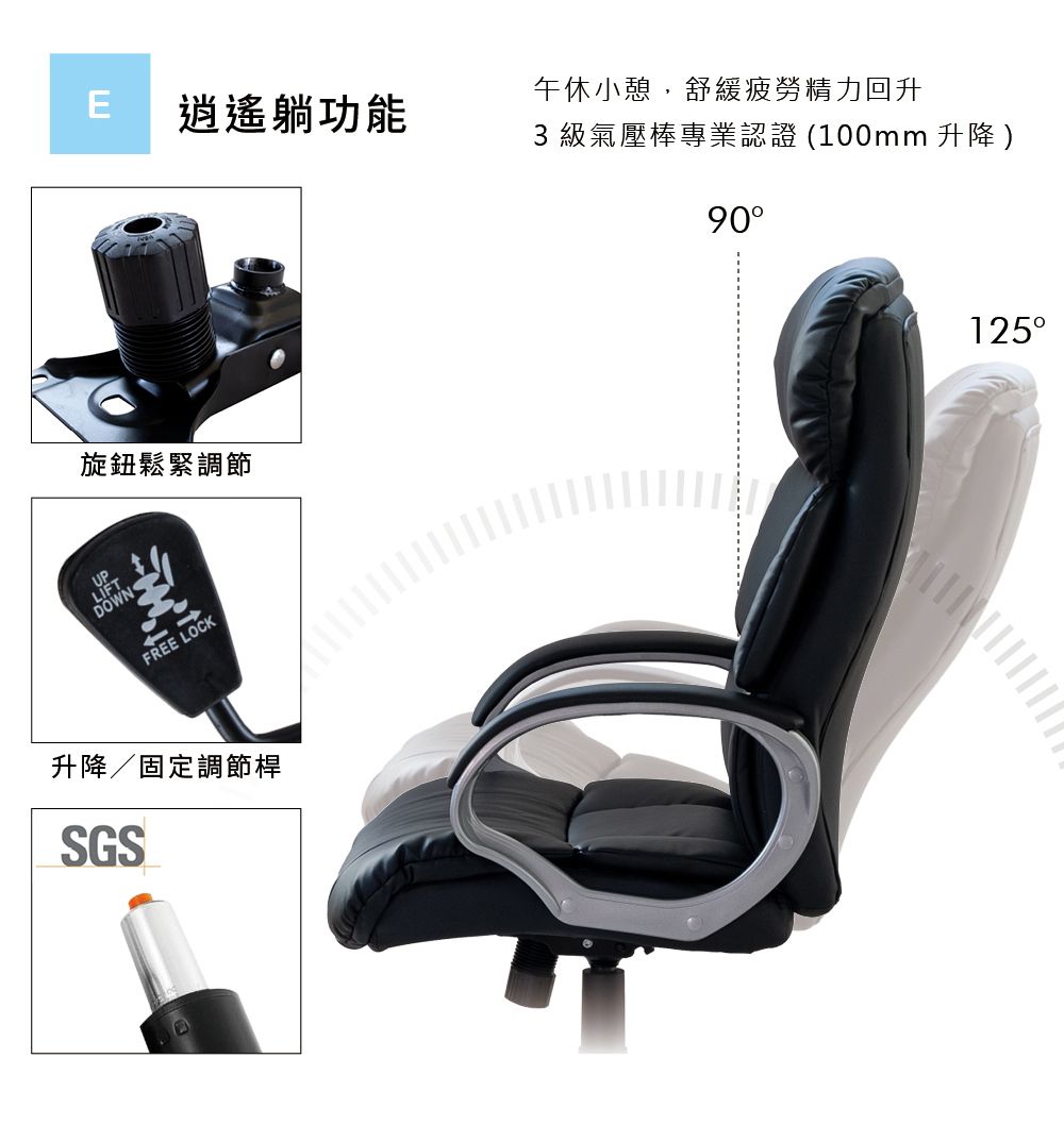 E逍遙躺功能旋鈕鬆緊調節FREE LOCK/固定調節桿SGS午休小憩,舒緩疲勞精力回升3級氣壓棒專業認證(100mm 升降 90125