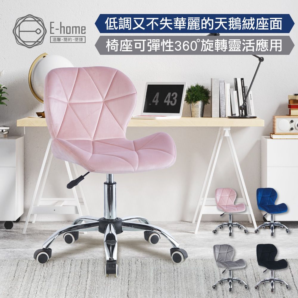 E-home  Diamond鑽石造型絨布軟墊電腦椅-四色可選