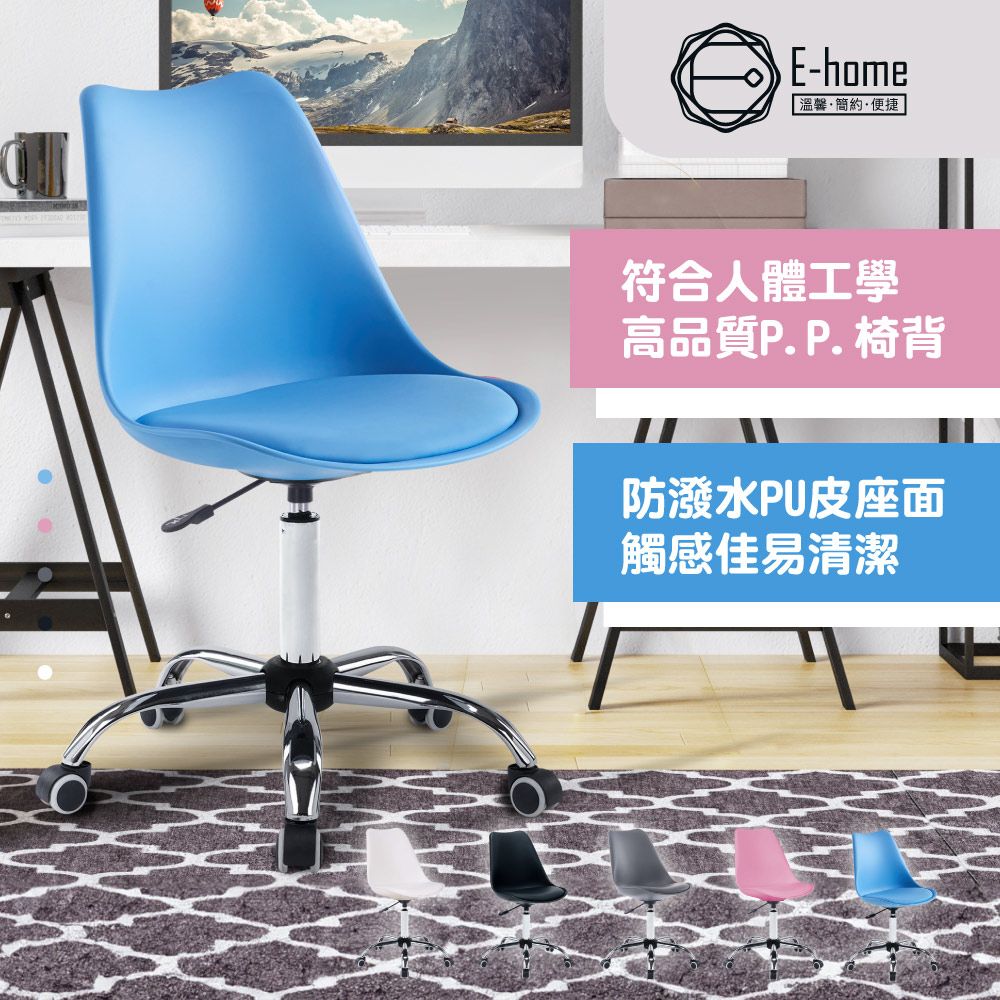 E-home  EMSM北歐經典造型軟墊電腦椅-五色可選