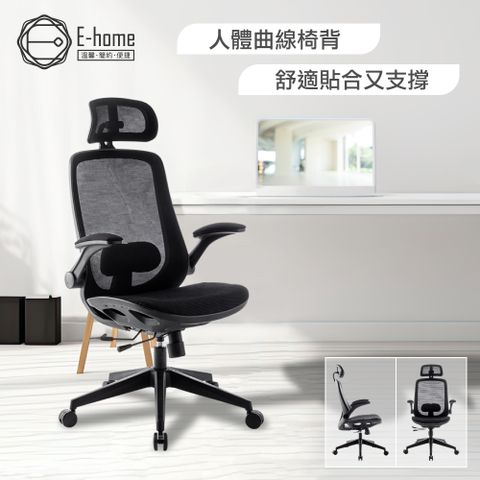 E-home Whirlwind旋風全網多功能高背電腦椅-黑色