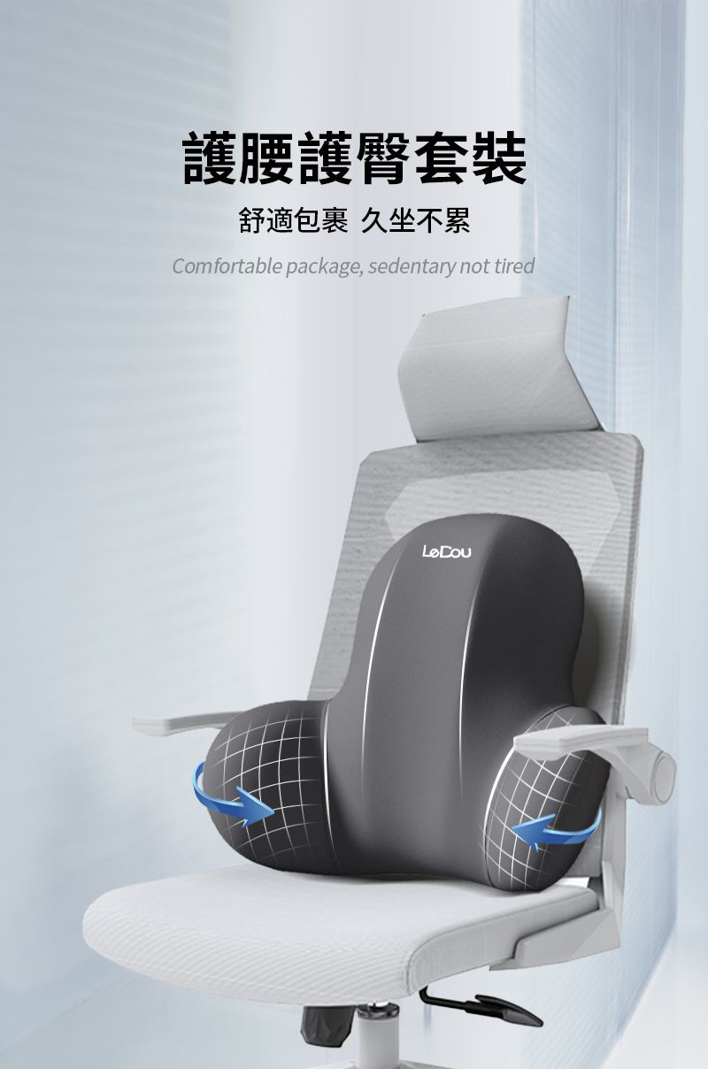 護腰護臀套裝舒適包裹 久坐不累Comfortable package, sedentary not tired