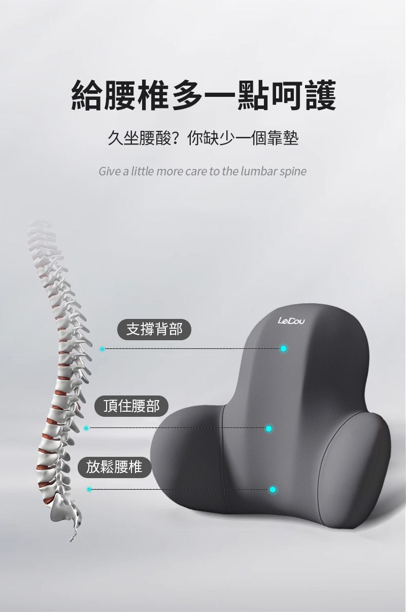 給腰椎多一點呵護久坐腰酸?你缺少一個靠墊Give a little more care to the lumbar spine支撐背部頂住腰部放鬆腰椎