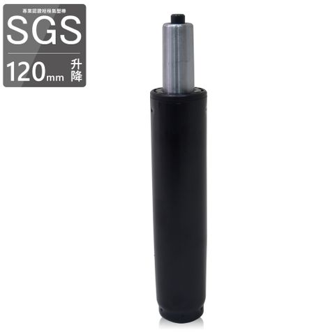 凱堡 SGS專業認證氣壓棒(120mm升降)