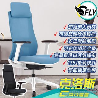 《C-FLY》克洛斯人體工學椅 辦公椅/電腦椅/主管椅 兩色可選