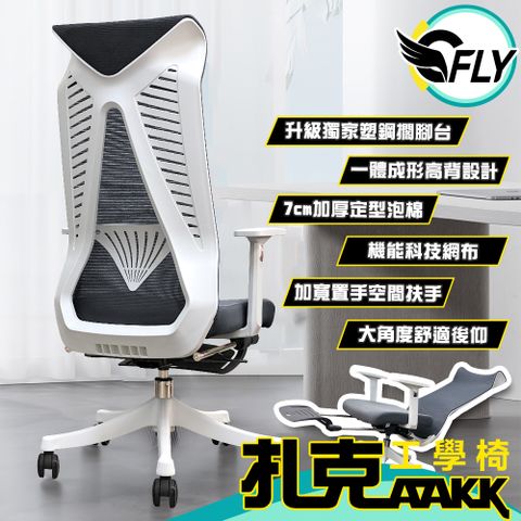 C-FLY 札克立體工學椅 辦公椅/電腦椅/人體工學椅/網椅 灰色